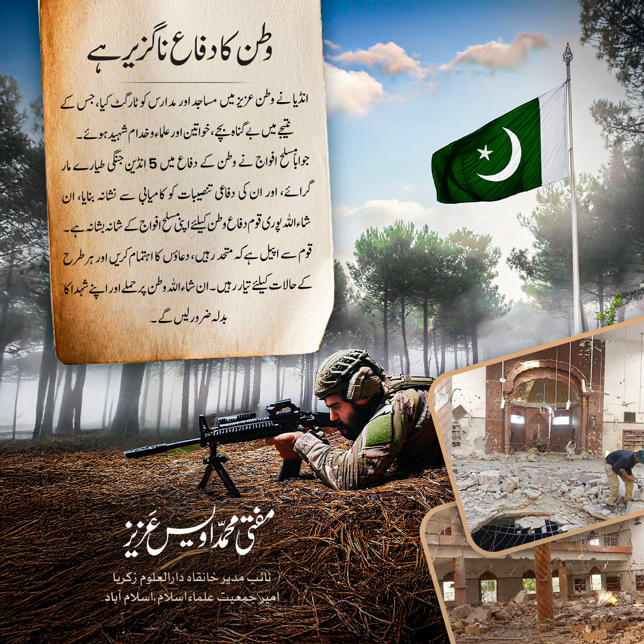 وطن کا دفاع ناگزیر ہے